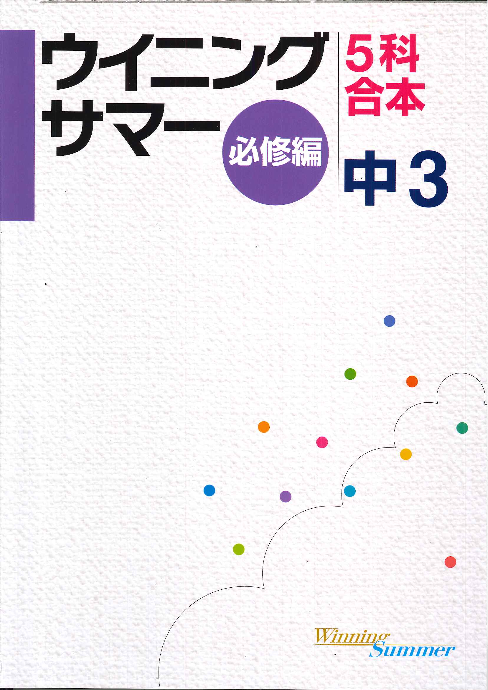 好学出版 ウイニングサマー必修編合本 教材紹介 株式会社朝日教育社 塾専用教材の取り扱い