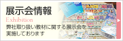 展示会情報 弊社取り扱い教材に関する展示会を実施しております