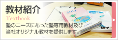 教材紹介 塾のニーズにあった塾専用教材及び当社オリジナル教材を提供します。 