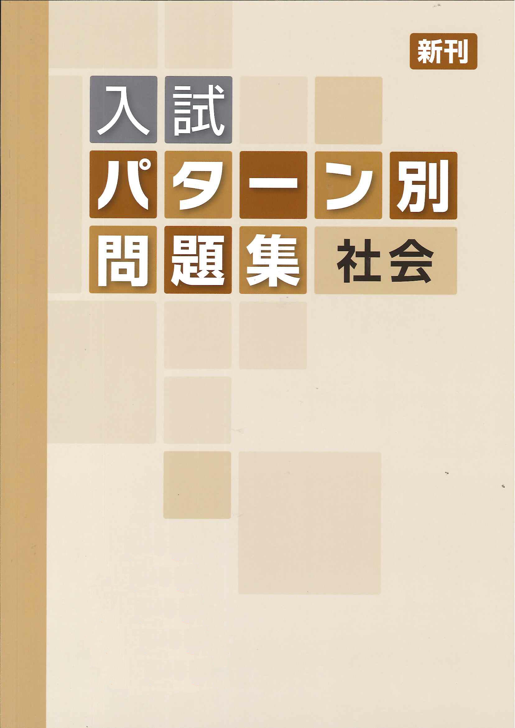 高校 入試パターン別 問題集 理科