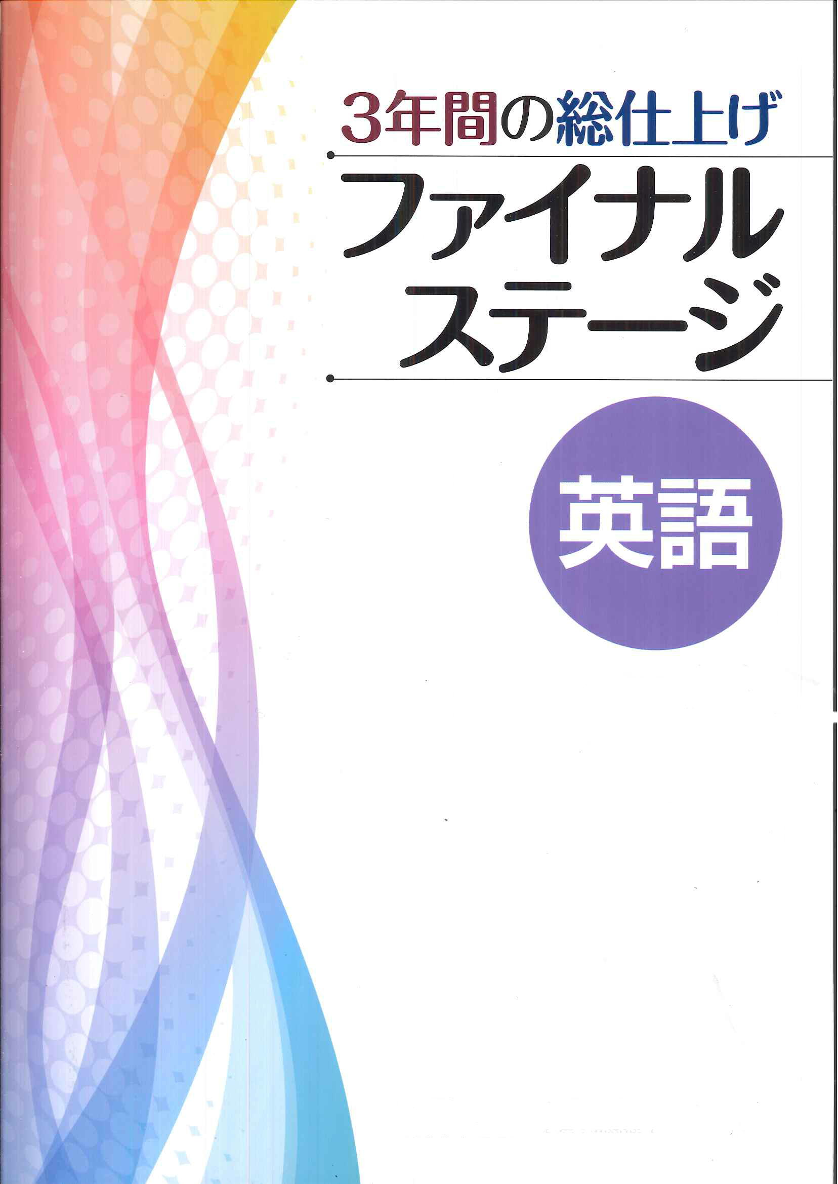 文理 ファイナルステージ ｜ 教材紹介 ｜ 株式会社朝日教育社
