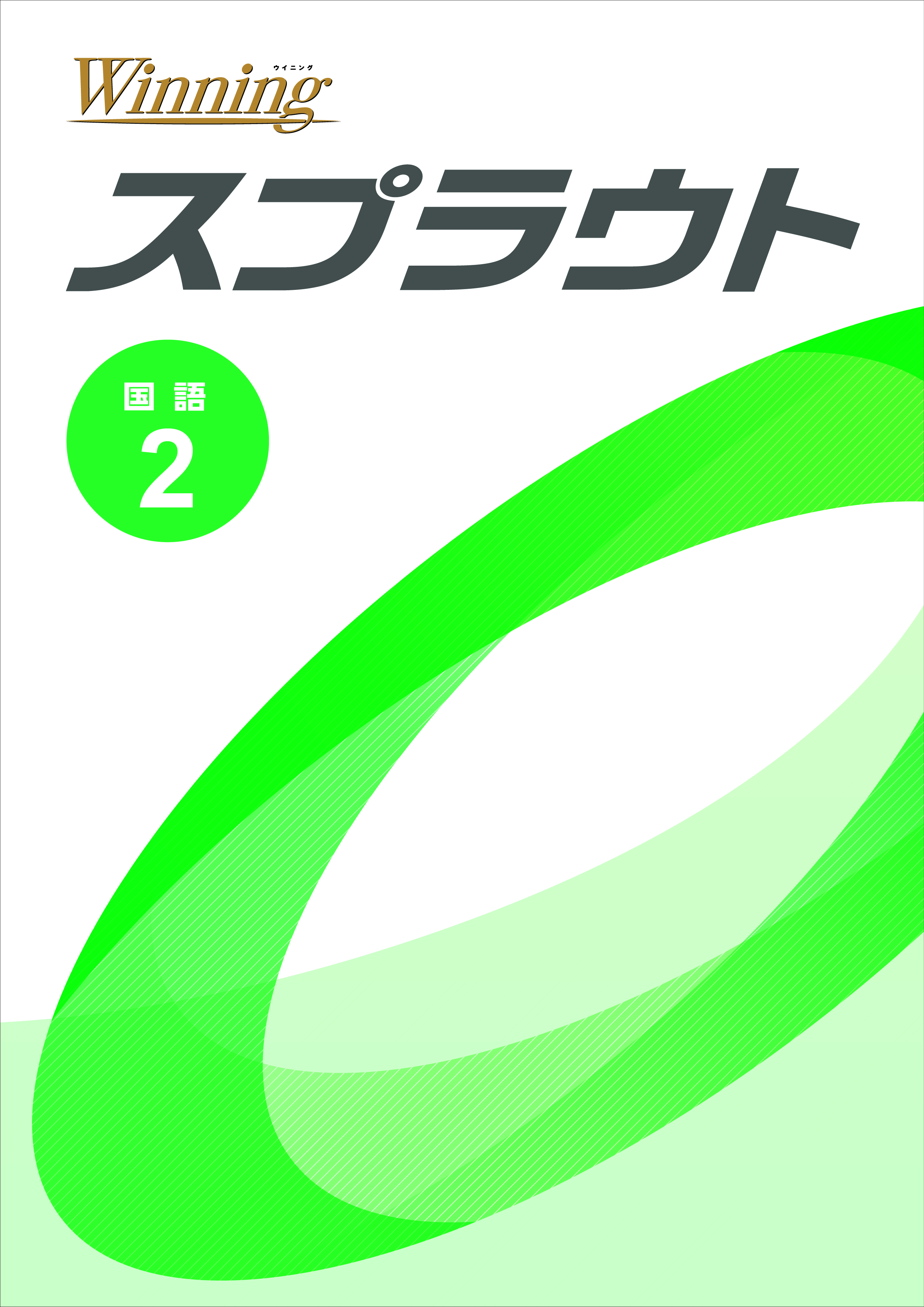 好学出版 ウイニングスプラウト ｜ 教材紹介 ｜ 株式会社朝日
