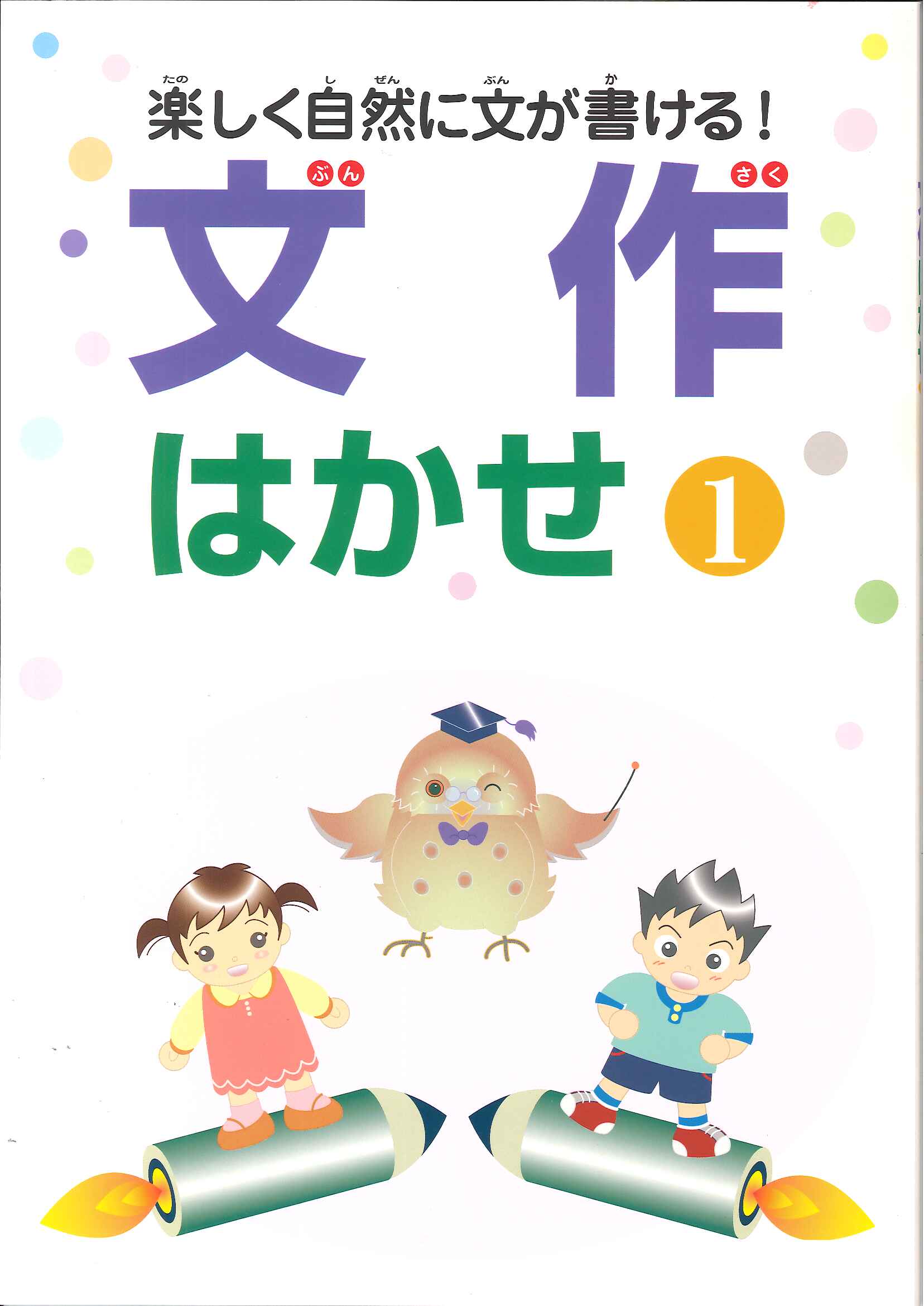 絶対的な信頼 ｜ 文作はかせ 都麦出版 教材紹介 株式会社朝日教育社【塾 ｜ 学習用品